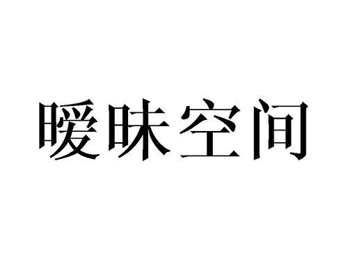 暧昧空间