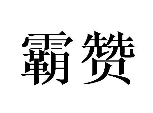霸赞