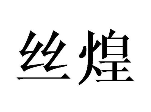 丝煌