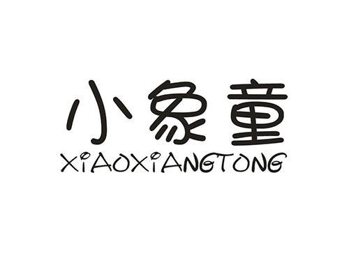 小象童