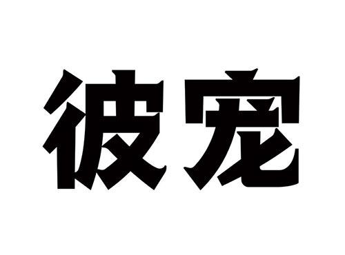 彼宠