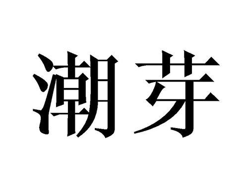 潮芽