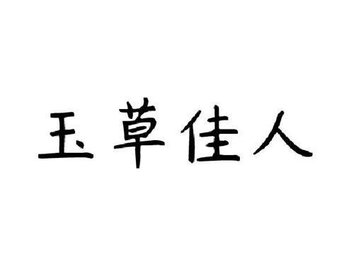 玉草佳人