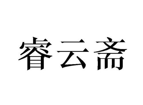 睿云斋