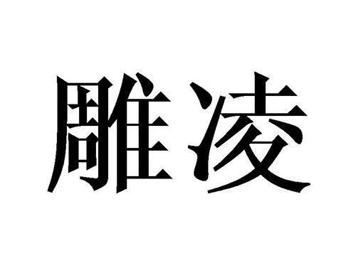 雕凌