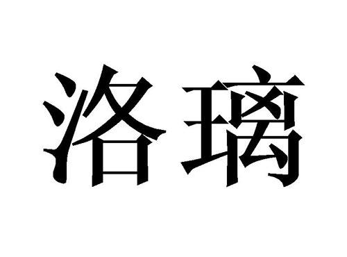 洛璃