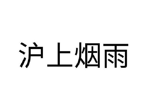 沪上烟雨