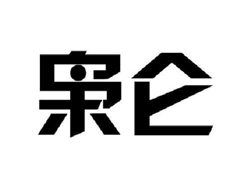 枭仑