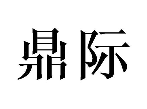 鼎际