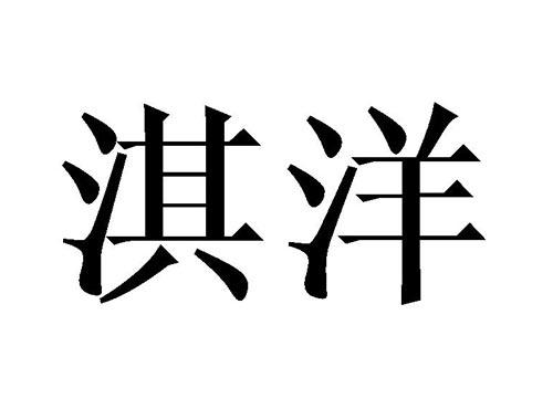 淇洋