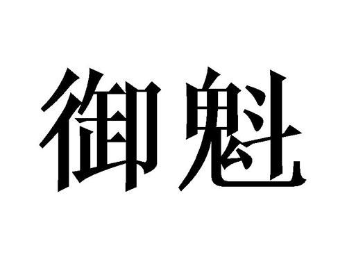 御魁