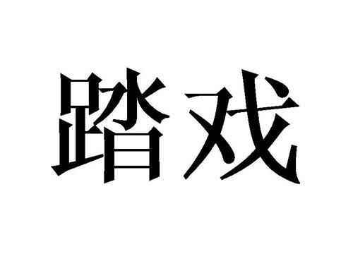 踏戏