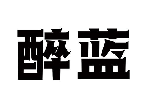 醉蓝