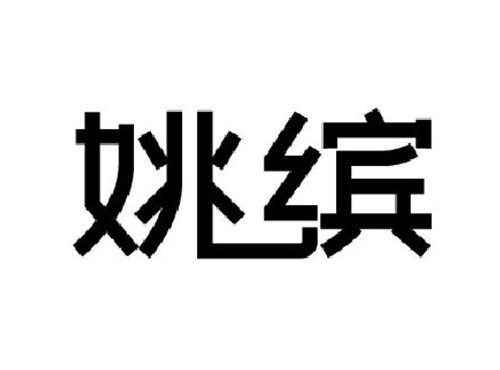 姚缤