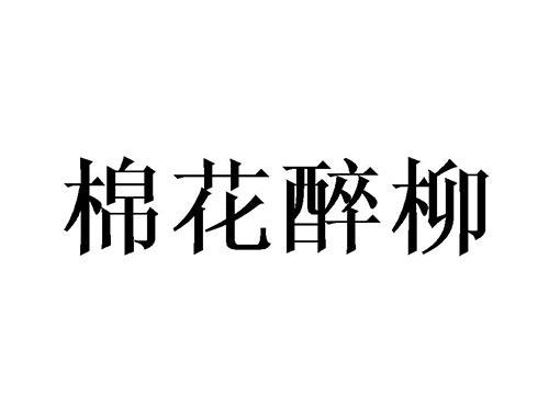 棉花醉柳