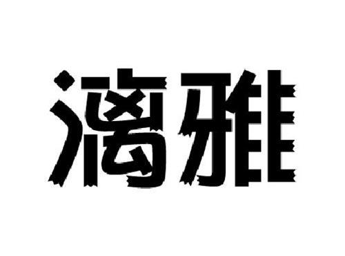 漓雅