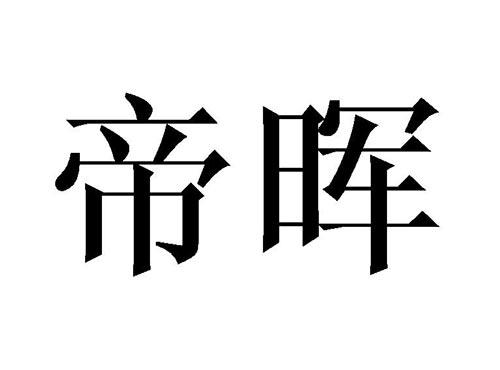 帝晖