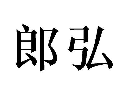 郎弘