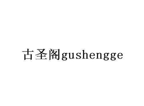 古圣阁