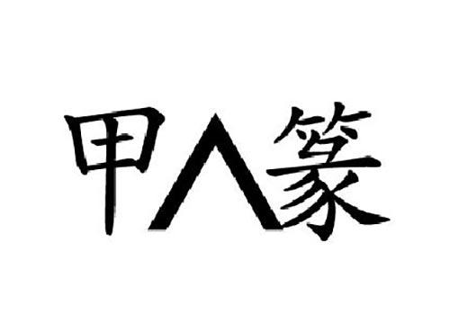 甲篆