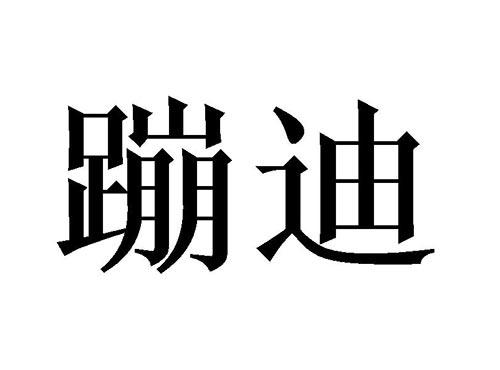 蹦迪