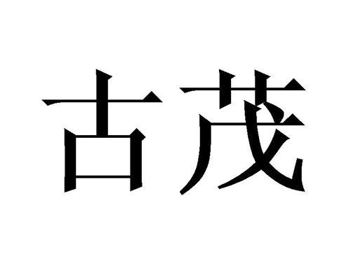 古茂