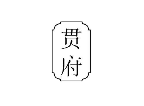贯府