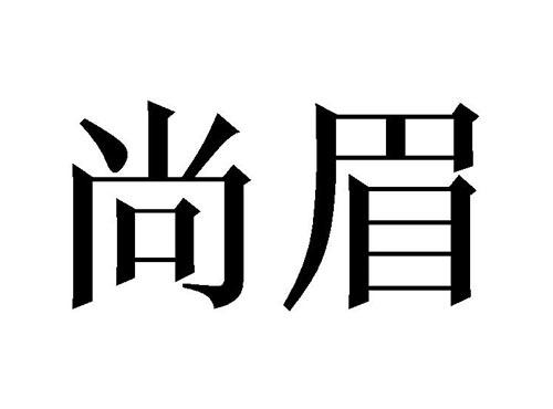 尚眉