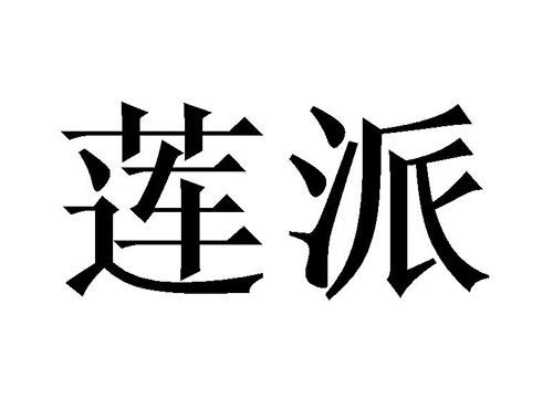 莲派