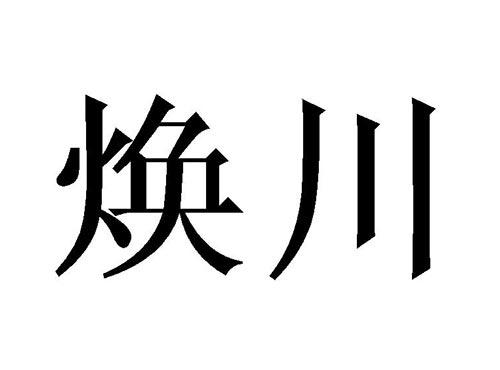 焕川