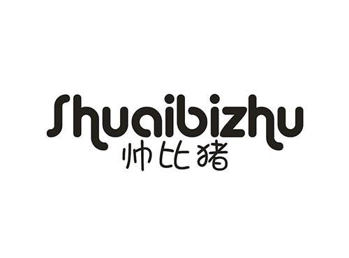 帅比猪