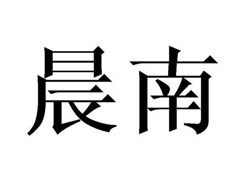 晨南