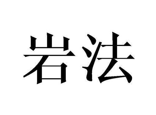 岩法