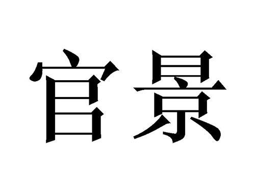 官景