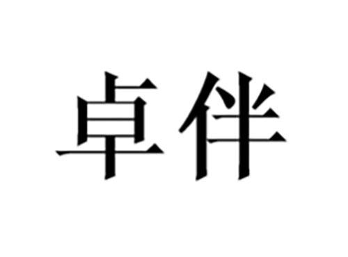 卓伴