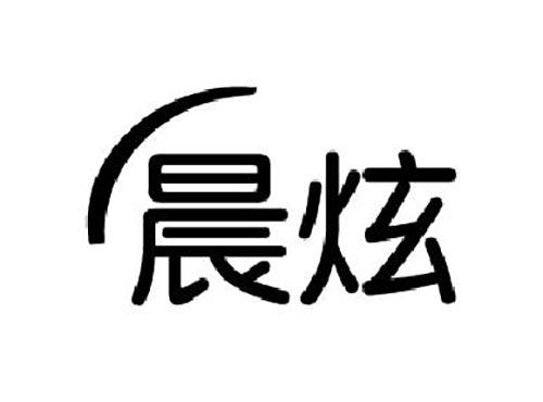 晨炫