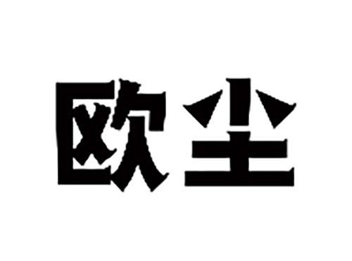 欧尘