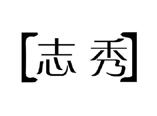 志秀