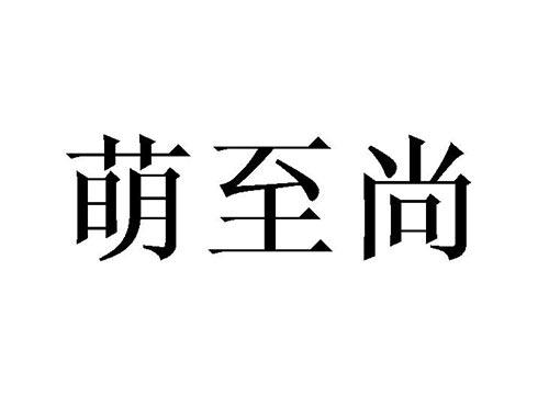 萌至尚