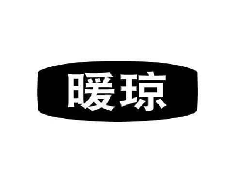 暖琼