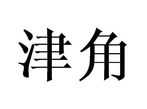 津角