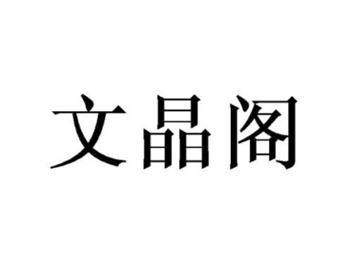 文晶阁