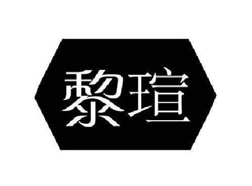 黎瑄
