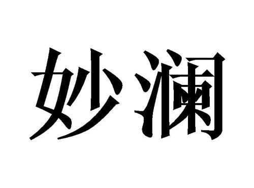 妙澜