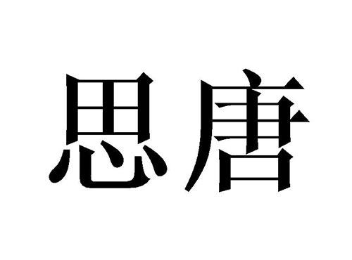 思唐