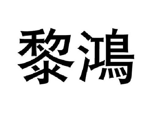 黎鸿