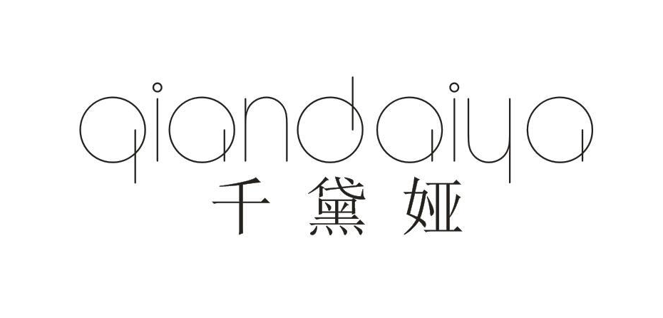 千黛娅