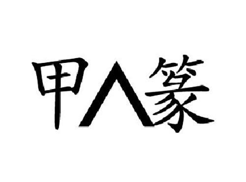 甲篆