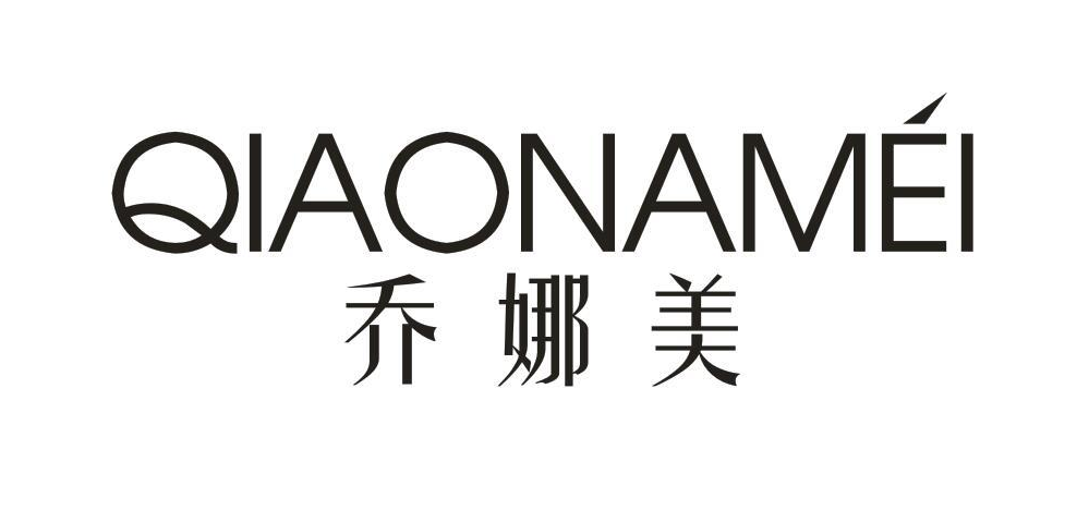 乔娜美