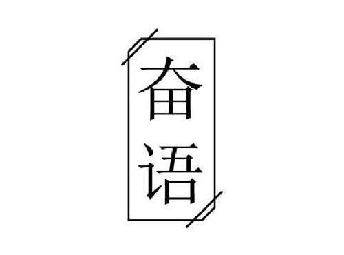 奋语